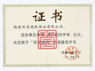 雙龍戲珠榮獲“福建老字號”稱號