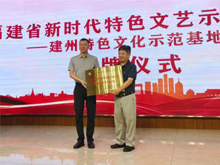 建州特色文化示范基地授牌儀式暨建州文化主題文藝活動在雙龍戲珠酒業(yè)成功舉行！